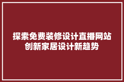 探索免费装修设计直播网站创新家居设计新趋势