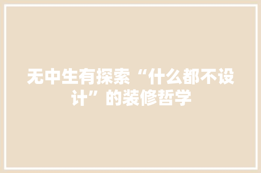 无中生有探索“什么都不设计”的装修哲学