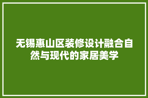无锡惠山区装修设计融合自然与现代的家居美学 复合门