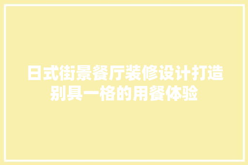 日式街景餐厅装修设计打造别具一格的用餐体验