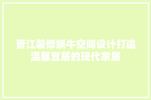 晋江装修蜗牛空间设计打造温馨宜居的现代家居