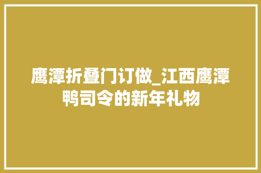 鹰潭折叠门订做_江西鹰潭鸭司令的新年礼物