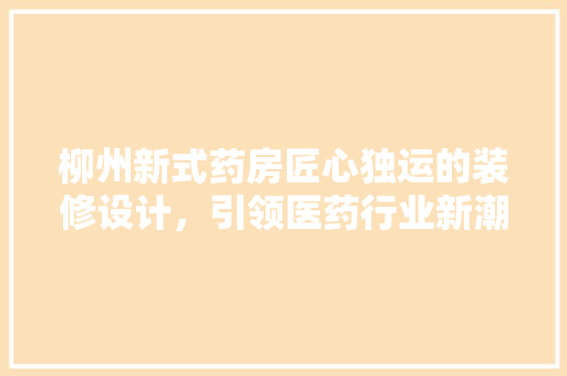 柳州新式药房匠心独运的装修设计，引领医药行业新潮流