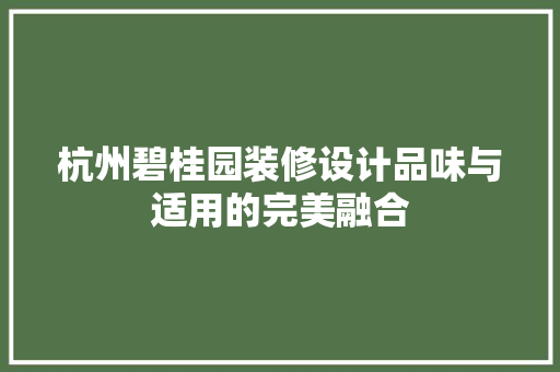 杭州碧桂园装修设计品味与适用的完美融合