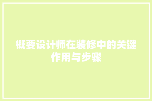 概要设计师在装修中的关键作用与步骤