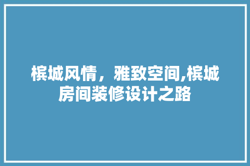槟城风情，雅致空间,槟城房间装修设计之路