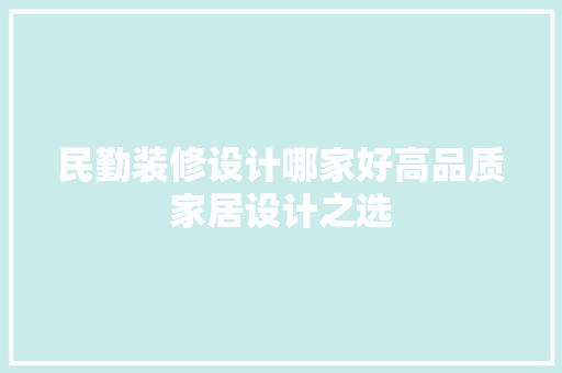 民勤装修设计哪家好高品质家居设计之选