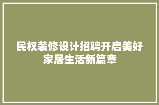 民权装修设计招聘开启美好家居生活新篇章