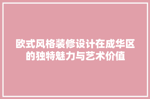 欧式风格装修设计在成华区的独特魅力与艺术价值