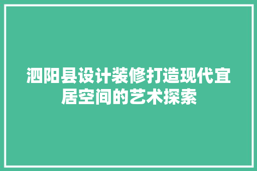 泗阳县设计装修打造现代宜居空间的艺术探索