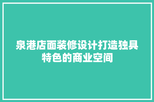 泉港店面装修设计打造独具特色的商业空间 推拉门