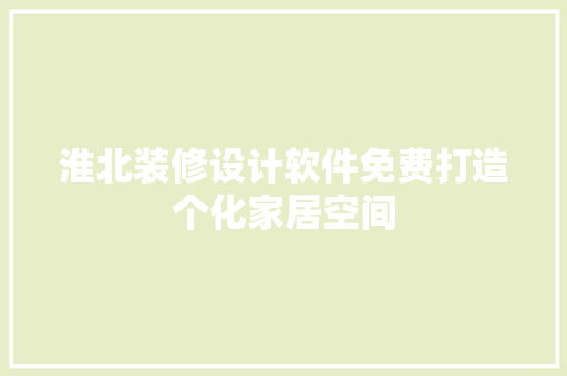 淮北装修设计软件免费打造个化家居空间