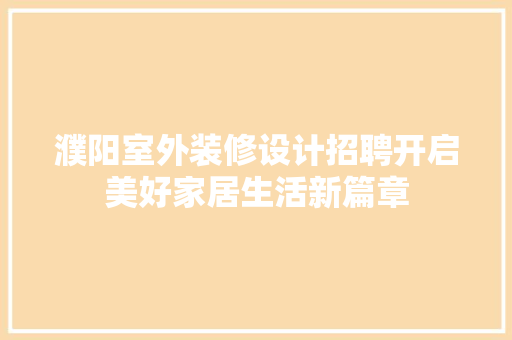 濮阳室外装修设计招聘开启美好家居生活新篇章