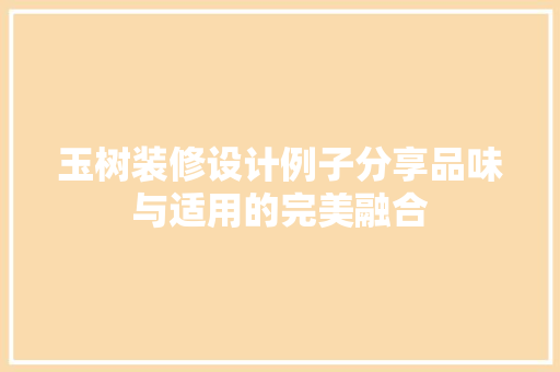 玉树装修设计例子分享品味与适用的完美融合