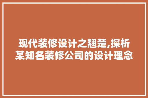 现代装修设计之翘楚,探析某知名装修公司的设计理念与作品