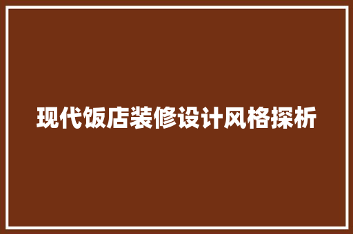 现代饭店装修设计风格探析