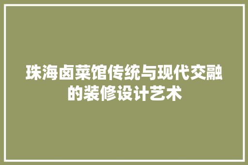 珠海卤菜馆传统与现代交融的装修设计艺术