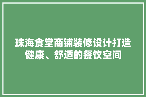 珠海食堂商铺装修设计打造健康、舒适的餐饮空间