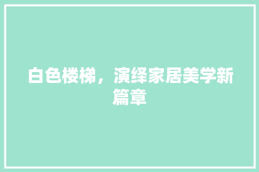 白色楼梯，演绎家居美学新篇章