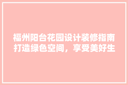 福州阳台花园设计装修指南打造绿色空间，享受美好生活