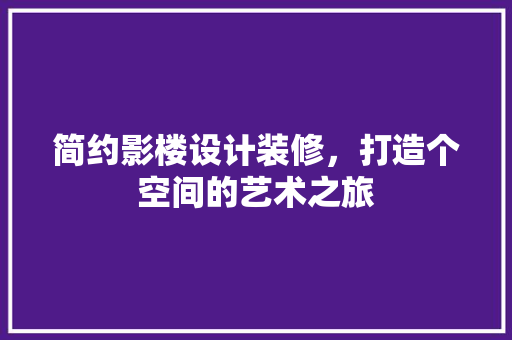 简约影楼设计装修，打造个空间的艺术之旅