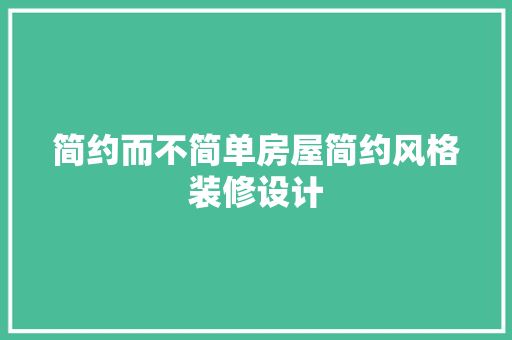 简约而不简单房屋简约风格装修设计