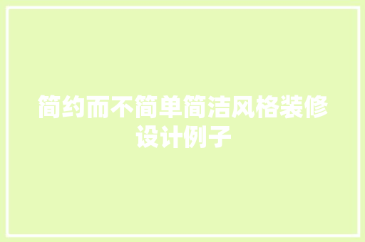 简约而不简单简洁风格装修设计例子