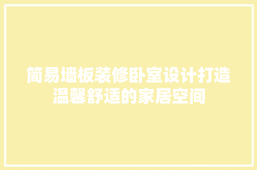 简易墙板装修卧室设计打造温馨舒适的家居空间