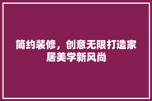 简约装修，创意无限打造家居美学新风尚