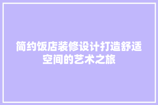 简约饭店装修设计打造舒适空间的艺术之旅