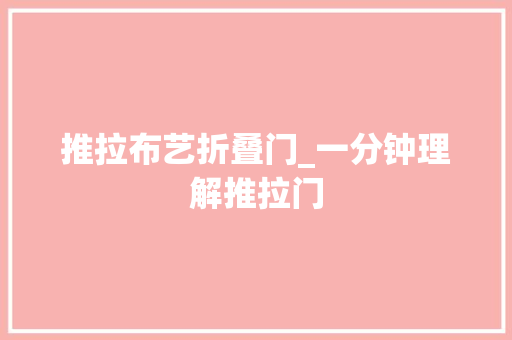 推拉布艺折叠门_一分钟理解推拉门