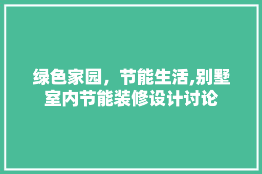 绿色家园，节能生活,别墅室内节能装修设计讨论