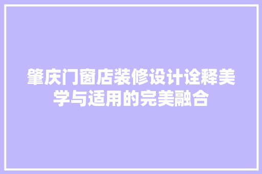 肇庆门窗店装修设计诠释美学与适用的完美融合
