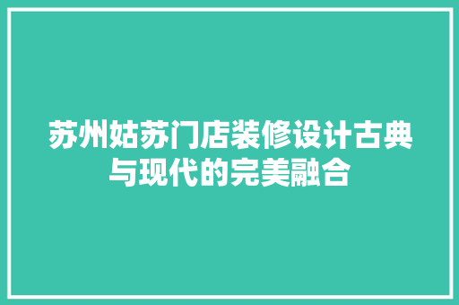 苏州姑苏门店装修设计古典与现代的完美融合