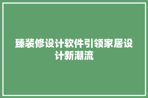 臻装修设计软件引领家居设计新潮流