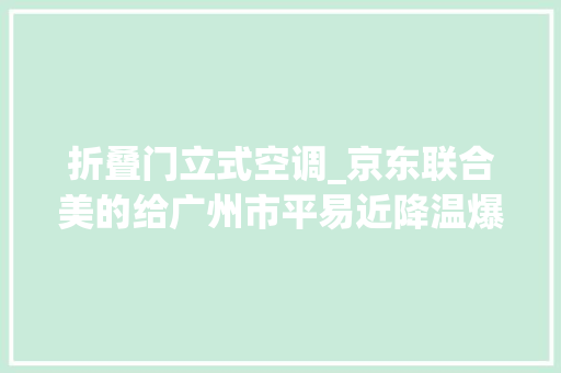 折叠门立式空调_京东联合美的给广州市平易近降温爆款空调5折抢购