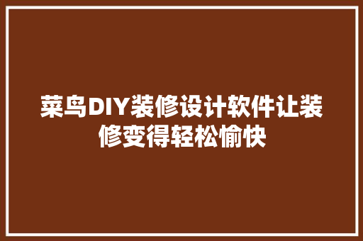 菜鸟DIY装修设计软件让装修变得轻松愉快