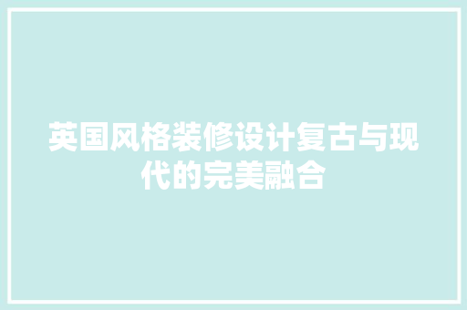 英国风格装修设计复古与现代的完美融合 塑钢门