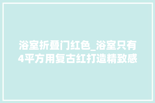 浴室折叠门红色_浴室只有4平方用复古红打造精致感