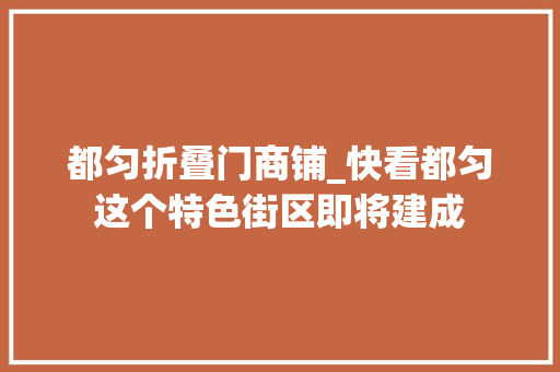 都匀折叠门商铺_快看都匀这个特色街区即将建成