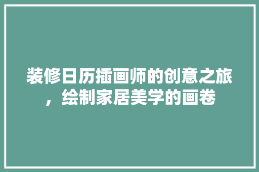 装修日历插画师的创意之旅，绘制家居美学的画卷