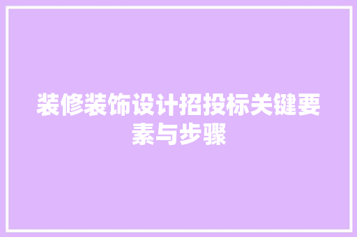 装修装饰设计招投标关键要素与步骤