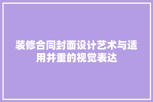 装修合同封面设计艺术与适用并重的视觉表达