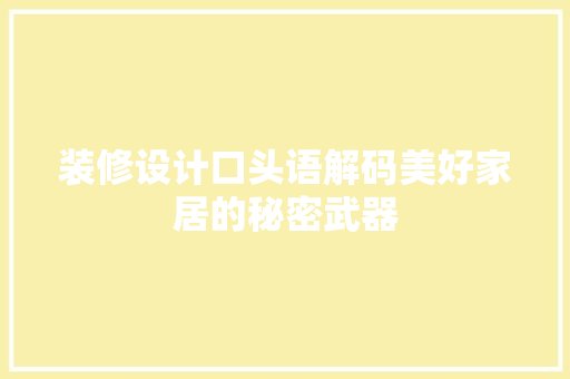 装修设计口头语解码美好家居的秘密武器