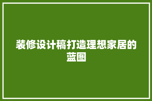 装修设计稿打造理想家居的蓝图