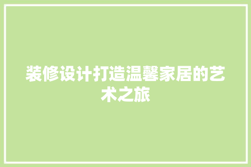 装修设计打造温馨家居的艺术之旅 塑钢门