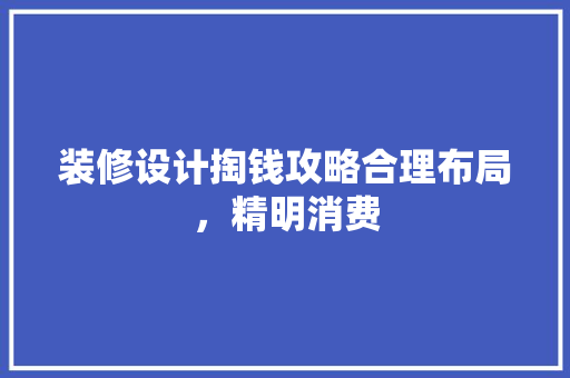 装修设计掏钱攻略合理布局，精明消费