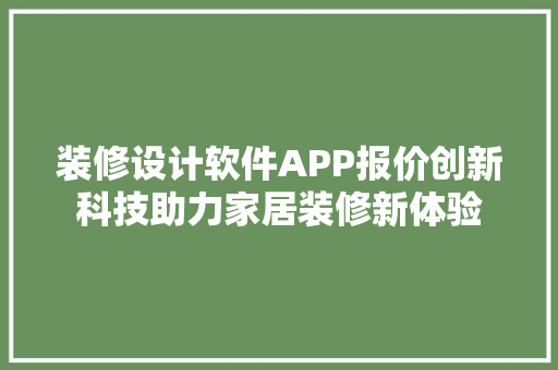 装修设计软件APP报价创新科技助力家居装修新体验