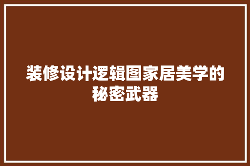 装修设计逻辑图家居美学的秘密武器