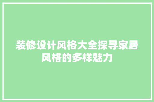 装修设计风格大全探寻家居风格的多样魅力
